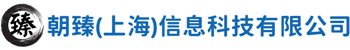 朝臻（上海）信息科技有限公司